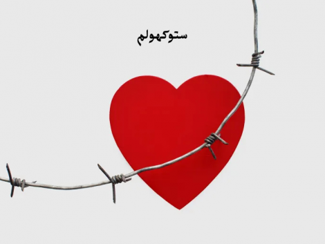 متلازمة ستوكهولم